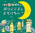 おつきさまのともだち　新版