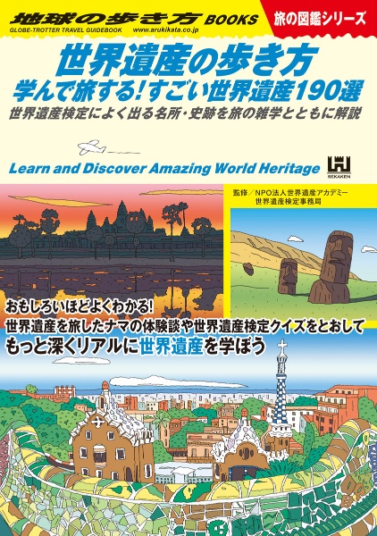 世界遺産の歩き方　学んで旅する！すごい世界遺産１９０選　世界遺産検定によく出る名所・史跡を旅の雑学とともに解説