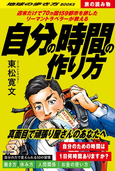 週末だけで７０ヵ国１５９都市を旅したリーマントラベラーが教える自分の時間の作り方