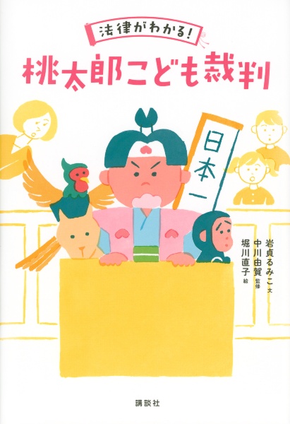 法律がわかる! 桃太郎こども裁判