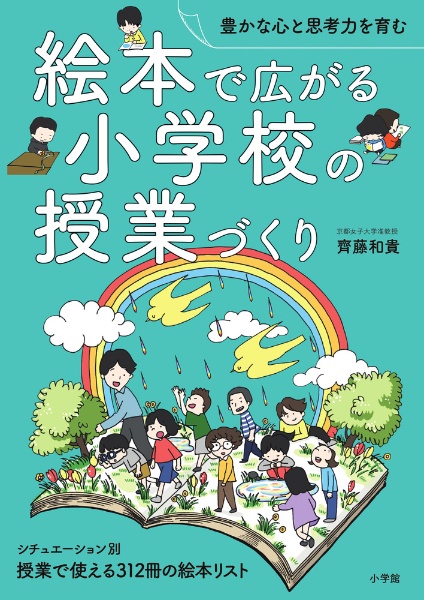 絵本で広がる小学校の授業づくり　豊かな心と思考力を育む