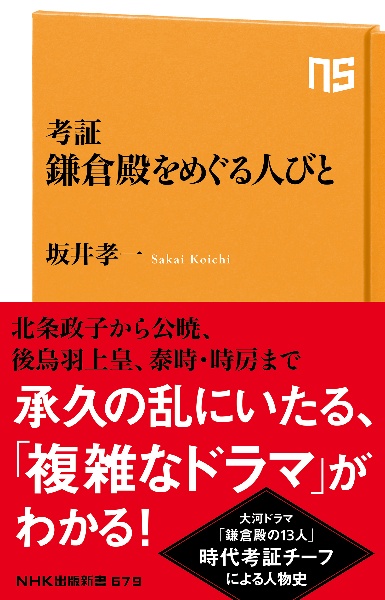 考証鎌倉殿をめぐる人びと