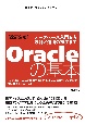 ［改訂2版］Oracleの基本　〜データベース入門から設計／運用の初歩まで