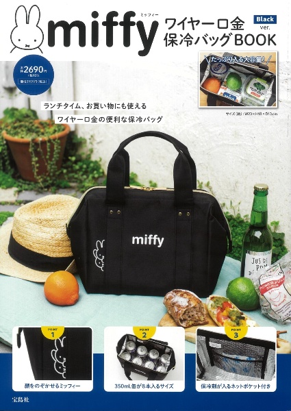 ｍｉｆｆｙ　ワイヤー口金　保冷バッグＢＯＯＫ　Ｂｌａｃｋ　ｖｅｒ．