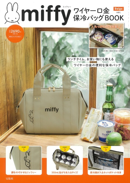 ｍｉｆｆｙ　ワイヤー口金　保冷バッグＢＯＯＫ　Ｂｅｉｇｅ　ｖｅｒ．