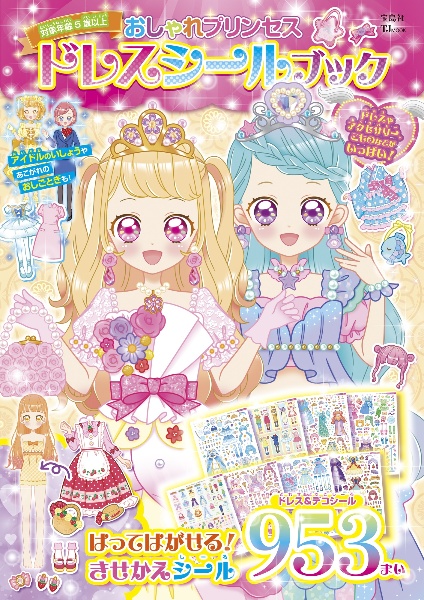 おしゃれプリンセス　ドレスシールブック