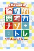 すっきりナットク！　論理的思考力ナゾトレ　クイズ＆パズル