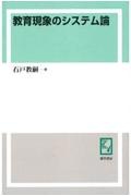 OD>教育現象のシステム論