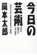 今日の芸術 新装版 時代を創造するものは誰か