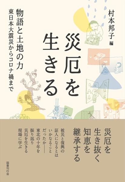 災厄を生きる　物語と土地の力――東日本大震災からコロナ禍まで