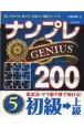 ナンプレGENIUS200　初級→上級(5)