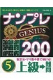 ナンプレGENIUS200　上級→難問(5)