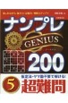 ナンプレGENIUS200　超難問(5)