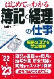 はじめてでもわかる　簿記と経理の仕事　’22〜’23年版