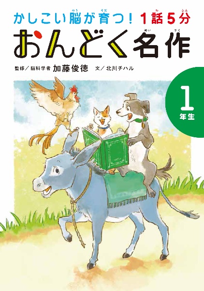 １話５分　おんどく名作　１年生