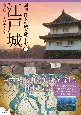 江戸城　図説　日本の城と城下町3