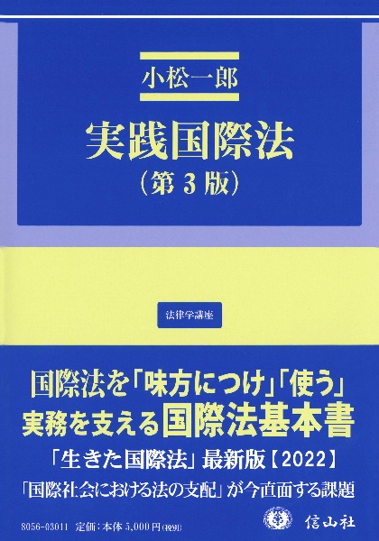 実践国際法（第３版）