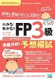 わかる！受かる！！　FP3級　徹底分析！予想模試　2022ー2023年版