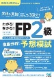 わかる！受かる！！　FP2級　徹底分析！予想模試　2022ー2023年版