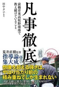 凡事徹底　前橋育英高校野球部で教え続けていること