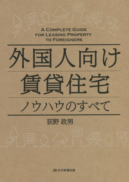 外国人向け賃貸住宅　ノウハウのすべて