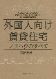 外国人向け賃貸住宅　ノウハウのすべて