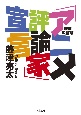 「アニメ評論家」宣言　増補改訂版