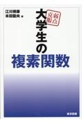 弱点克服　大学生の複素関数