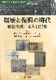 崩壊と復興の時代　戦後満洲日本人日記集