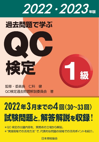 過去問題で学ぶＱＣ検定１級　２０２２・２０２３年版