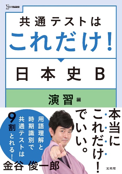 共通テストはこれだけ！日本史Ｂ　演習編