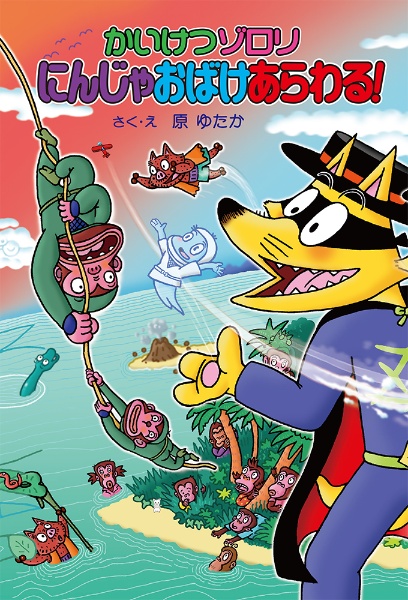 かいけつゾロリにんじゃおばけあらわる! 35周年記念初回限定とくてん
