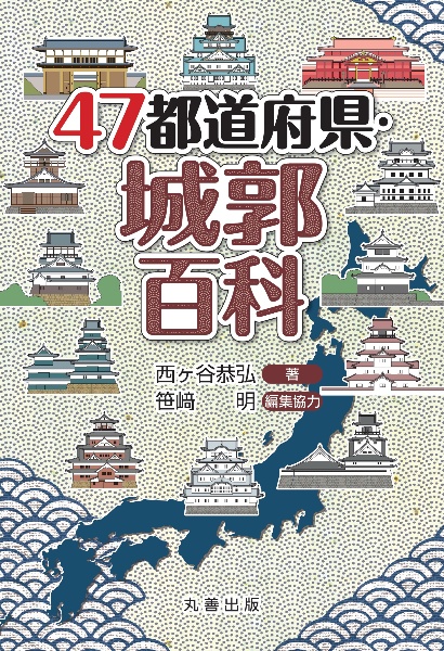 ４７都道府県・城郭百科