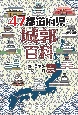 47都道府県・城郭百科