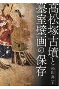 松田真一『高松塚古墳と墓室壁画の保存』