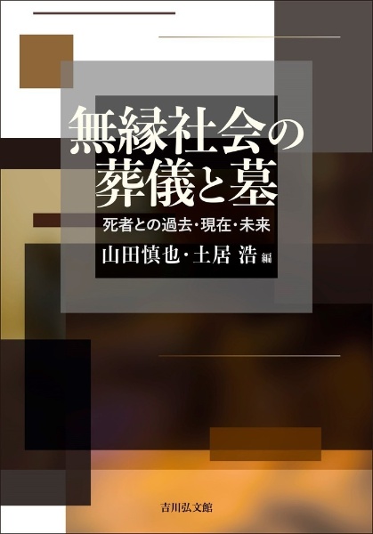 無縁社会の葬儀と墓　死者との過去・現在・未来