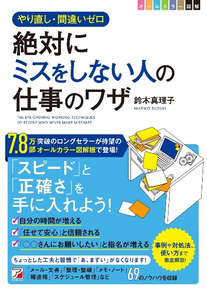 〈図解〉　絶対にミスをしない人の仕事のワザ