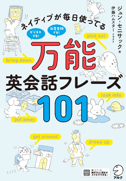 Hapa英会話 ネイティブ感覚で話す英語フレーズ CD付/ジュン セニサック