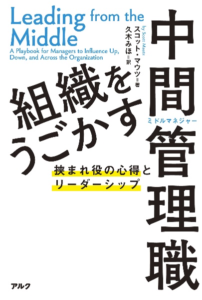 組織をうごかす中間管理職