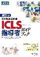 日本救急医学会ICLS指導者ガイドブック　改訂版