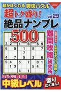 超トク盛り！絶品ナンプレ５００