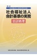 社会福祉法人制度改革対応版　社会福祉法人会計基準の実務　会計処理　改訂