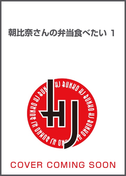 朝比奈さんの弁当食べたい（1）/羊思尚生 本・漫画やDVD・CD・ゲーム