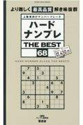 ハードナンプレ　ＴＨＥ　ＢＥＳＴ　上級者向けナンバープレース