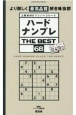 ハードナンプレ　THE　BEST　上級者向けナンバープレース(68)