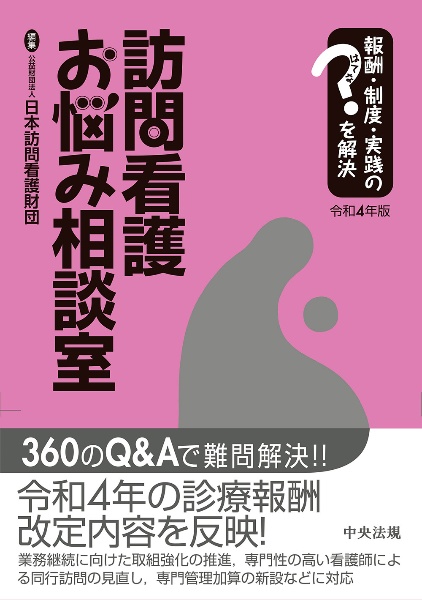 訪問看護お悩み相談室　令和４年版　報酬・制度・実践のはてなを解決