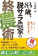 83歳、脱サラ農家の終農術　おいしく・はつらつ・愉快に生きる