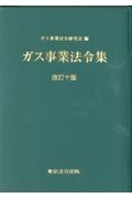 ガス事業法令集　改訂十版