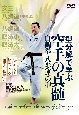 DVD＞型分解で学ぶ　空手の真髄　白鶴拳八歩連の型