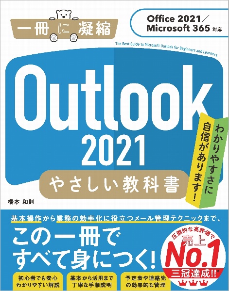 Ｏｕｔｌｏｏｋ２０２１やさしい教科書　Ｏｆｆｉｃｅ２０２１／Ｍｉｃｒｏｓｏｆｔ　３６５対応